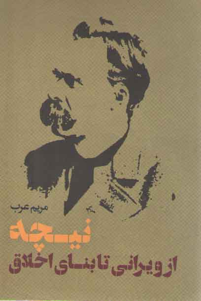 خرید کتاب نیچه؛ از ویرانی تا بنای اخلاق — کتابسرای طه