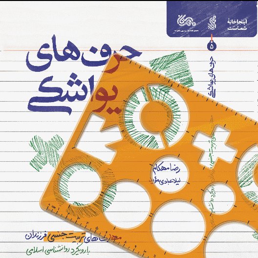 حرف های یواشکی ، مهارت های تربیت جنسی فرزندان در خانواده