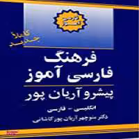 فرهنگ فارسی آموز انگلیسی به فارسی آریان پور