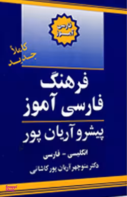 فرهنگ فارسی آموز انگلیسی به فارسی آریان پور