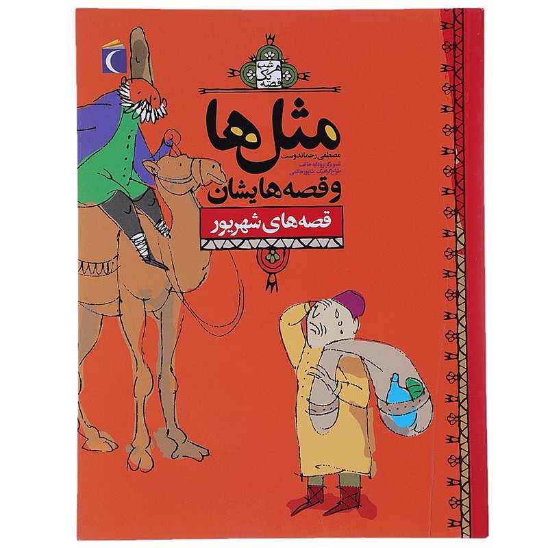 کتاب مثل ها و قصه هایشان ( قصه های شهریور )