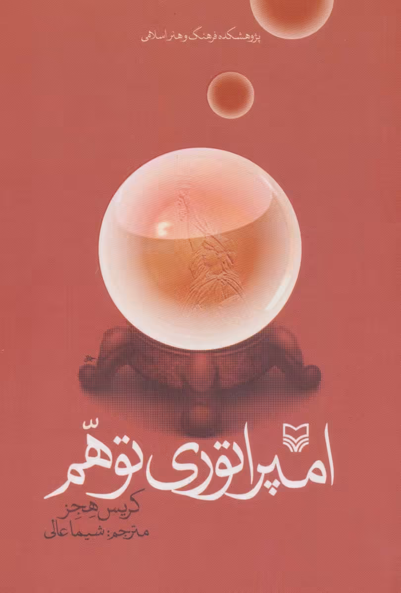 کتاب امپراتوری توهم