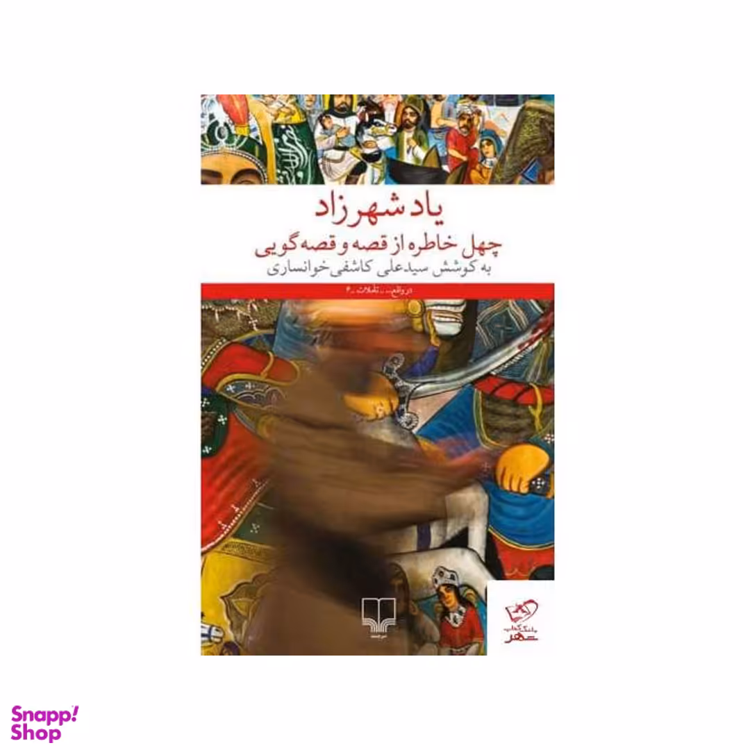 کتاب یاد شهرزاد اثر سیدعلی کاشفی خوانساری نشر چشمه