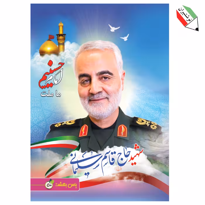 دفتر نقاشی ته چسب 50 برگ جلد مقوا گلاسه شهید حاج قاسم سلیمانی ما ملت امام حسینیم یاس بهشت 53916