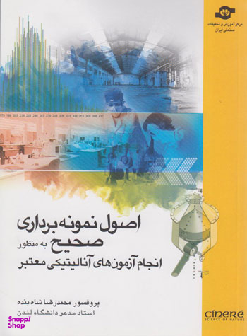 کتاب اصول نمونه برداری صحیح به منظور انجام آزمون های آنالیتیکی معتبر اثر محمدرضا شاه‌ بنده