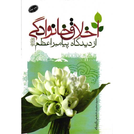 اخلاق خانوادگی از دیدگاه پیامبر اعظم (صلی الله علیه و آله و سلم)