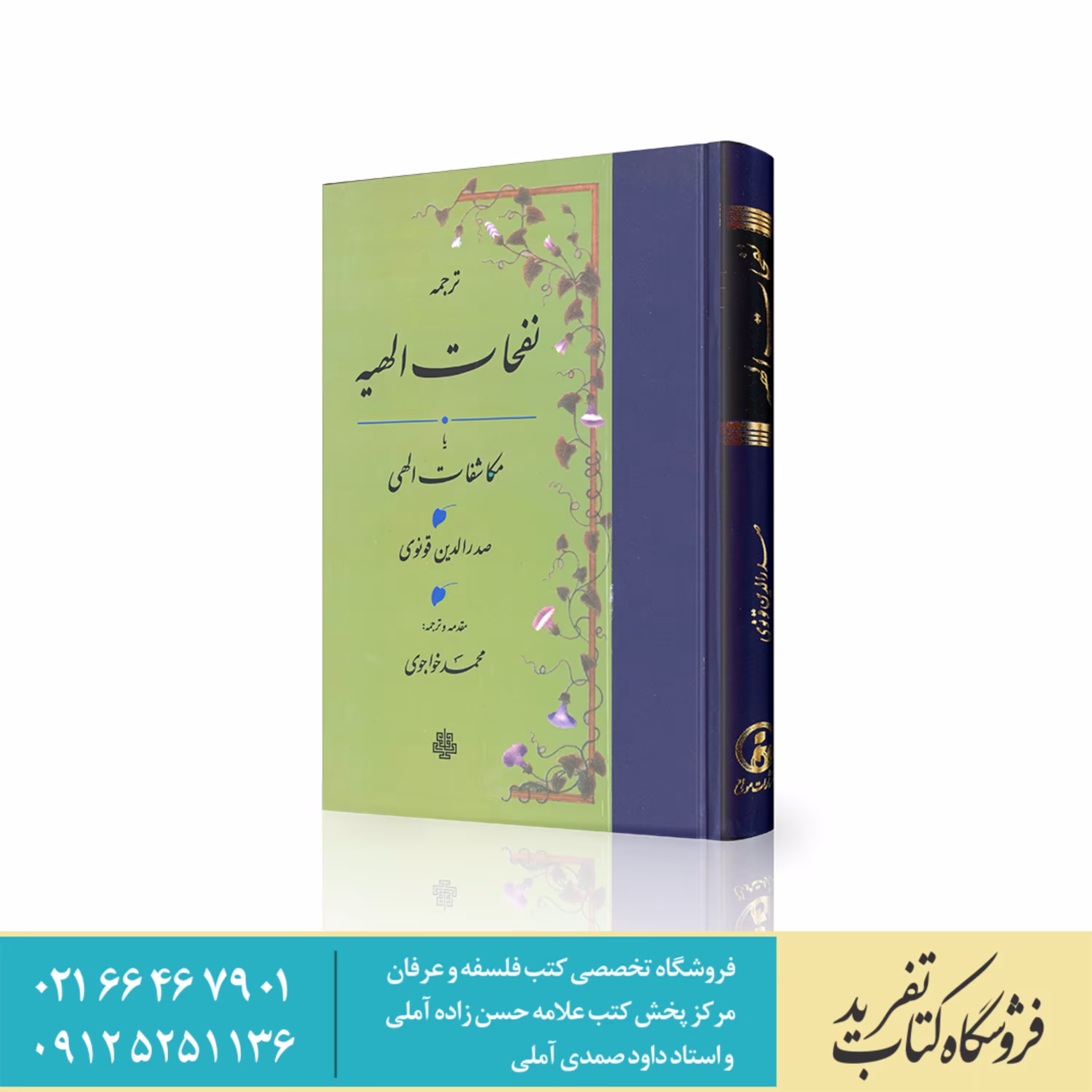 ترجمه نفحات الهیه     صدر الدین قونوی