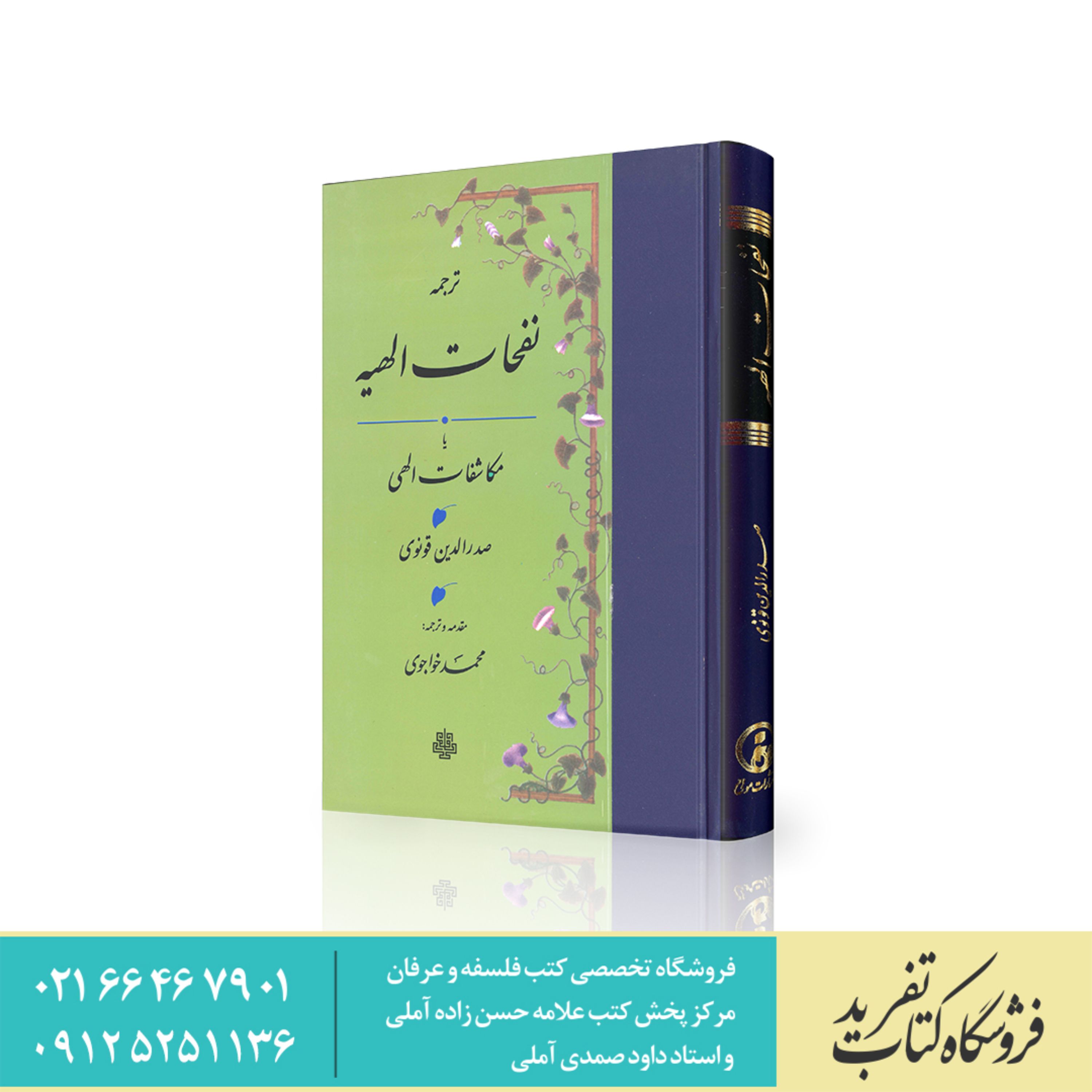 ترجمه نفحات الهیه صدر الدین قونوی