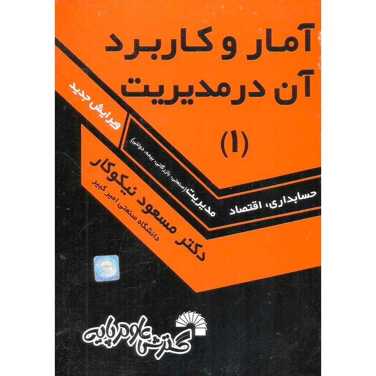 آمار و کاربرد آن در مدیریت (1)