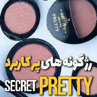 رژ گونه سکرت پرتی