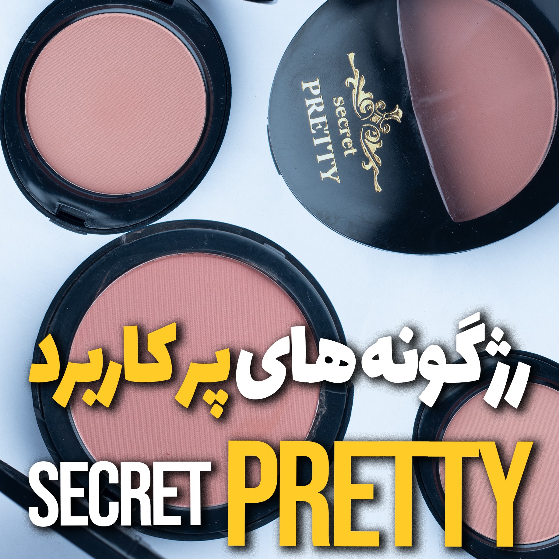 رژ گونه سکرت پرتی