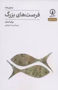 فرصت های بزرگ (جهان نمایش14)