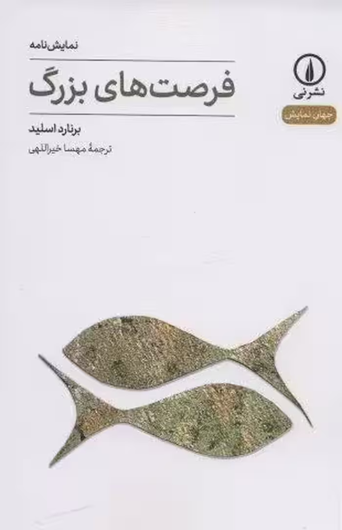 فرصت های بزرگ (جهان نمایش14)