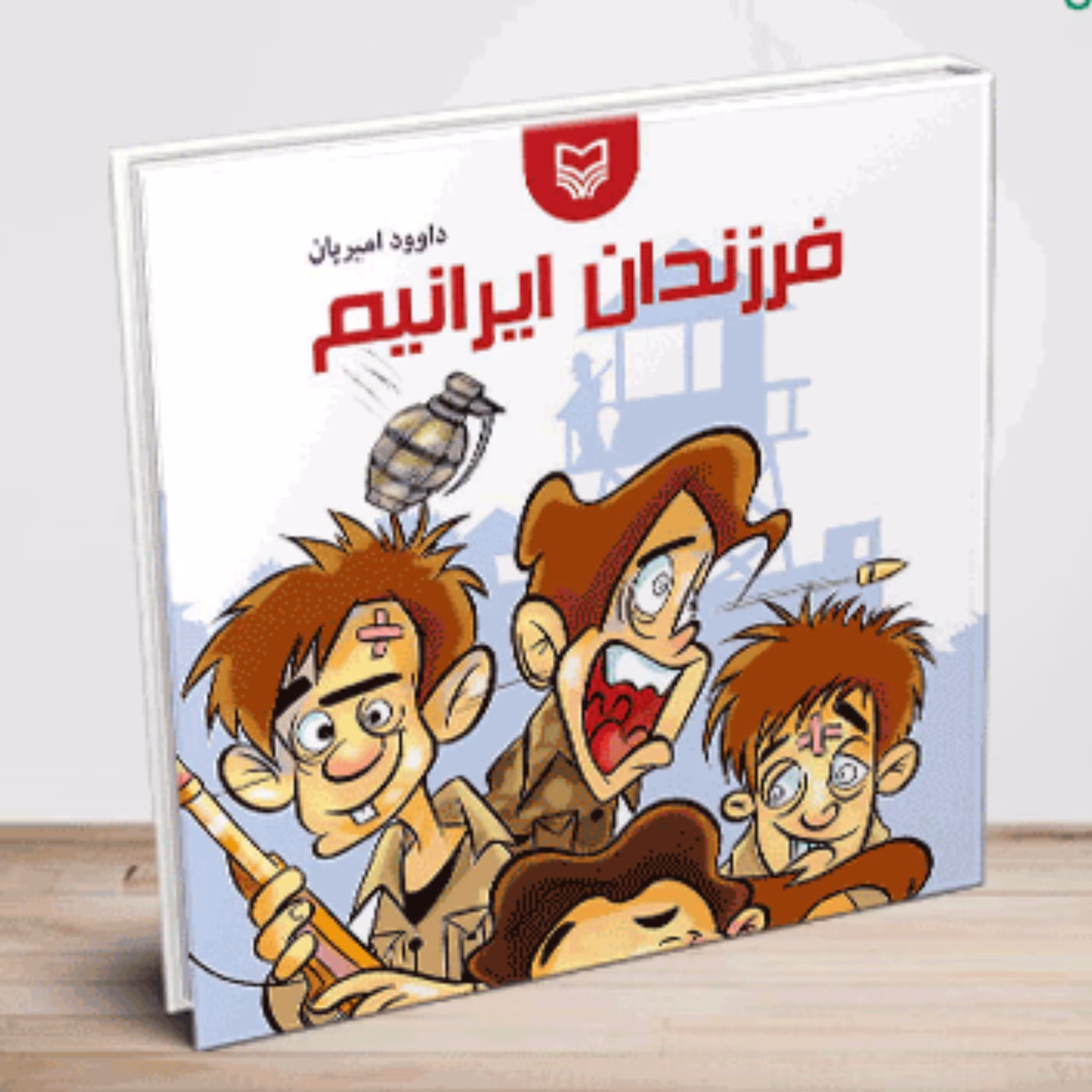 فرزندان ایرانیم (مجموعه خاطرات طنز)