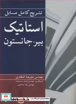 قیمت و خرید کتاب تشریح کامل مسایل استاتیک بیرـ جانستون | ایده بوک
