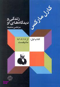 کارل مارکس 1 (زندگی و دیدگاههای او از 1818 تا مانیفست)