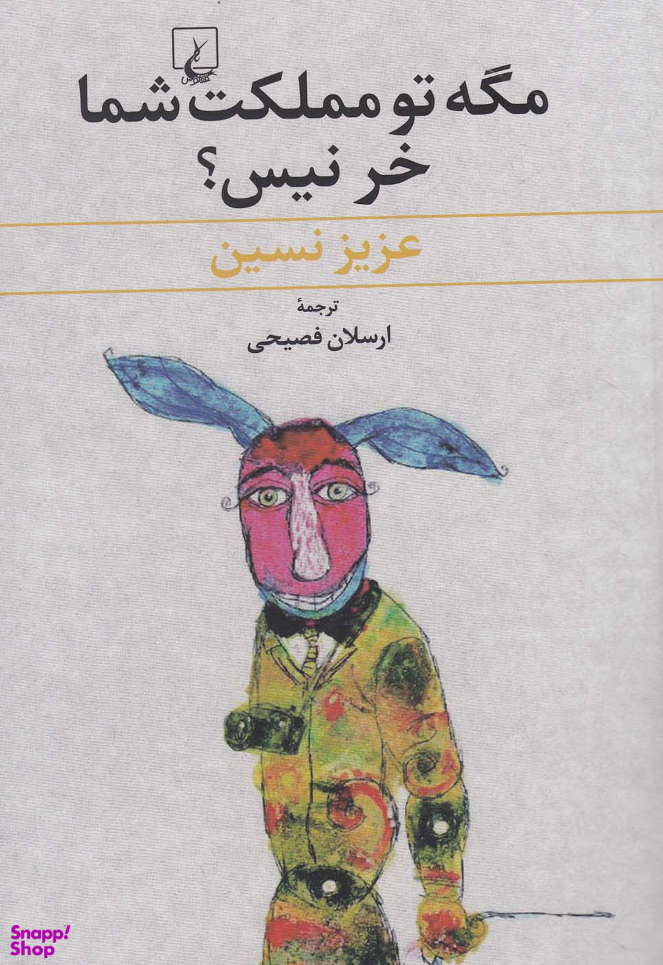 مگه تو مملکت شما خر نیس