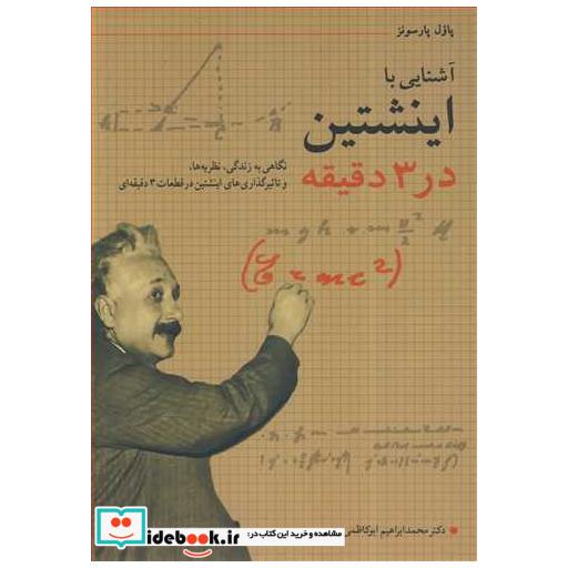 کتاب آشنایی با اینشتین در3 دقیقه نگاهی به زندگی، نظریه ها، و تاثیرگذاری های اینشتین در قطعات 3 دقیقه ای اثر پاول پارسونز