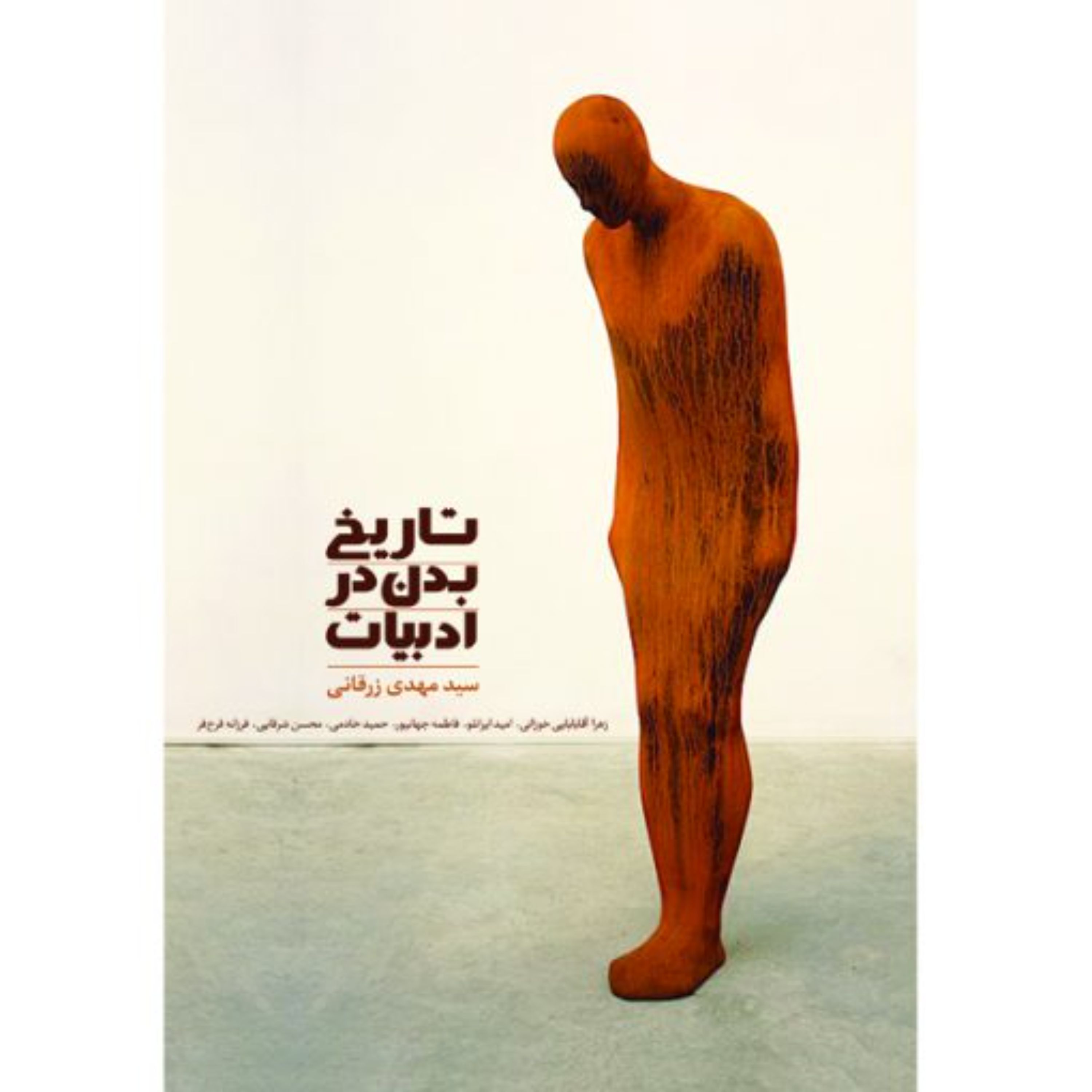 کتاب تاریخ بدن در ادبیات سید مهدی زرقانی
