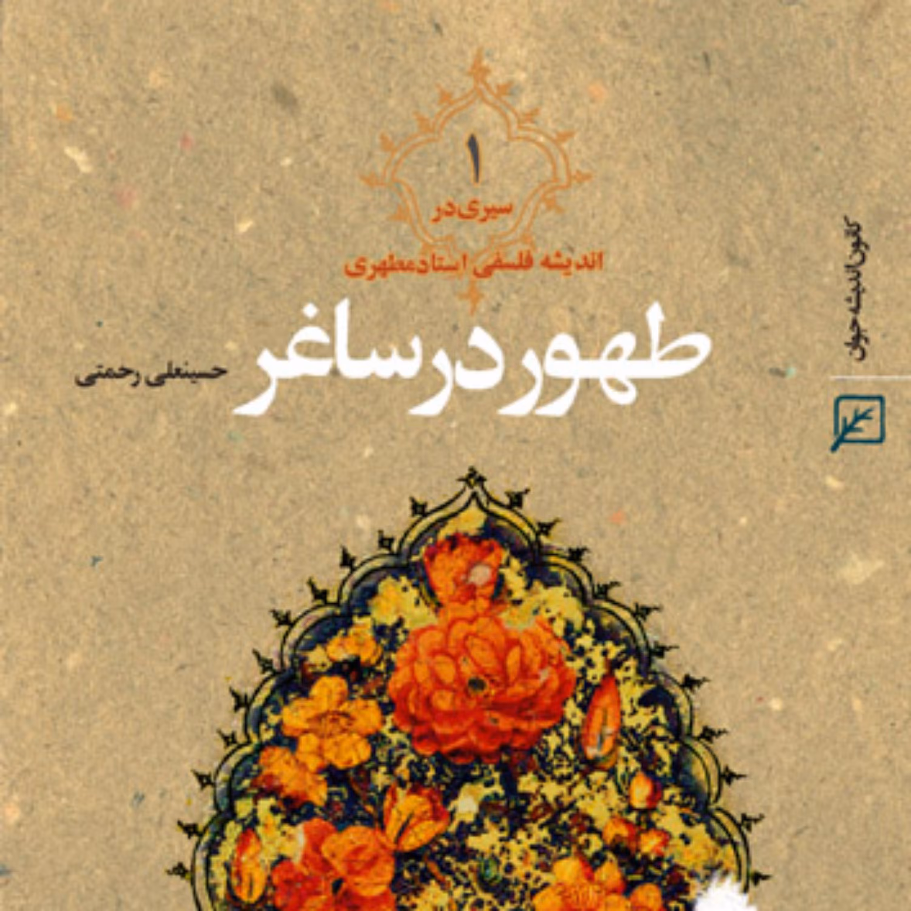کتاب طهور در ساغر اثر حسینعلی رحمتی