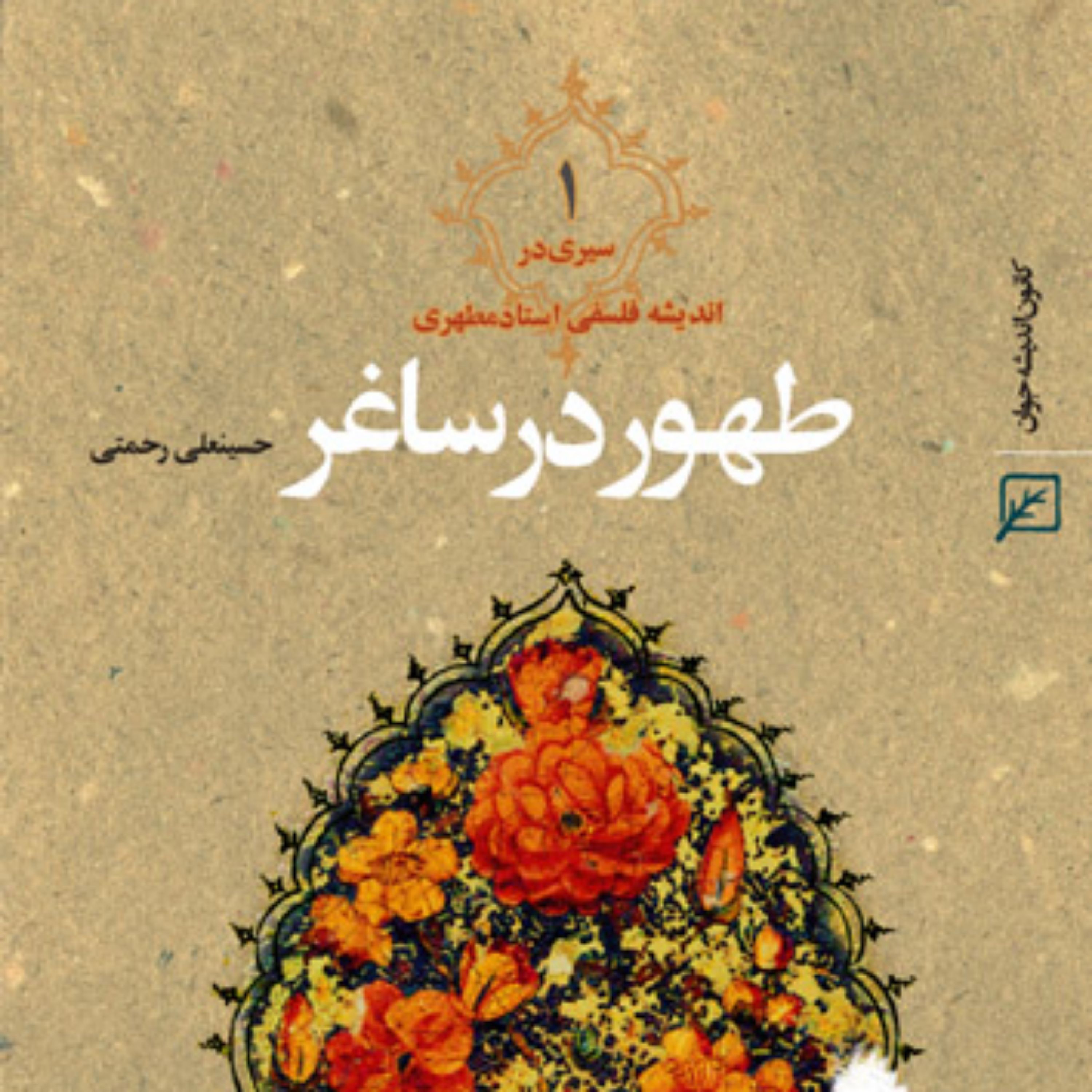 کتاب طهور در ساغر اثر حسینعلی رحمتی