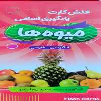فلش کارت آموزش میوه جات انگلیسی