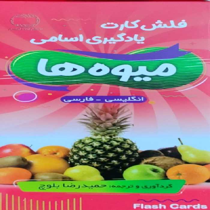 فلش کارت آموزش میوه جات انگلیسی