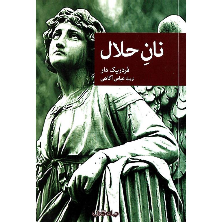 نان حلال