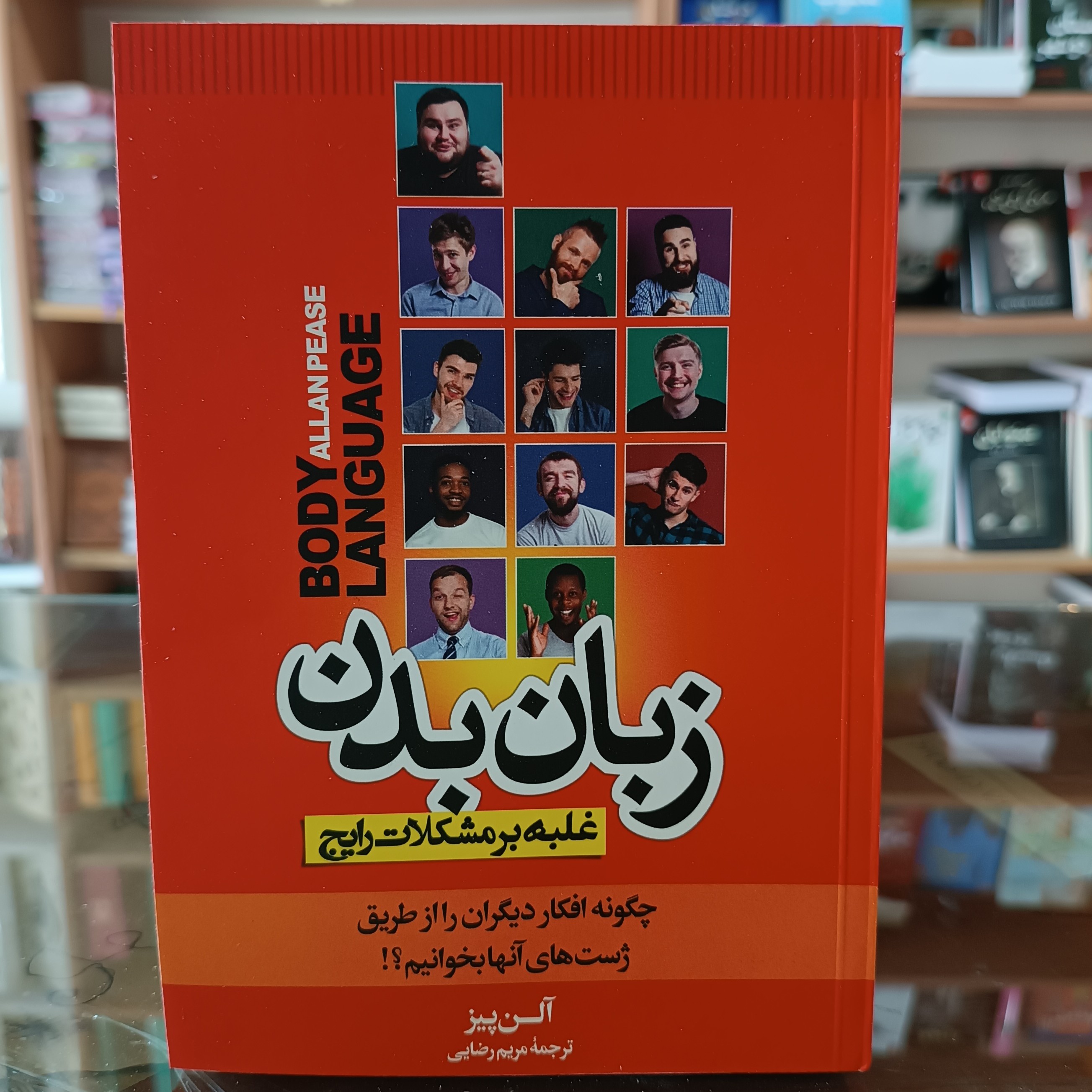 کتاب زبان بدن ، اثر آلن پیز ، مترجم مریم رضایی، جلد شومیز