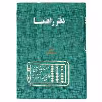 دفتر آدرس و راهنما 160 برگ سبز مدیر