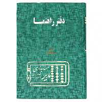 دفتر آدرس و راهنما 160 برگ سبز مدیر