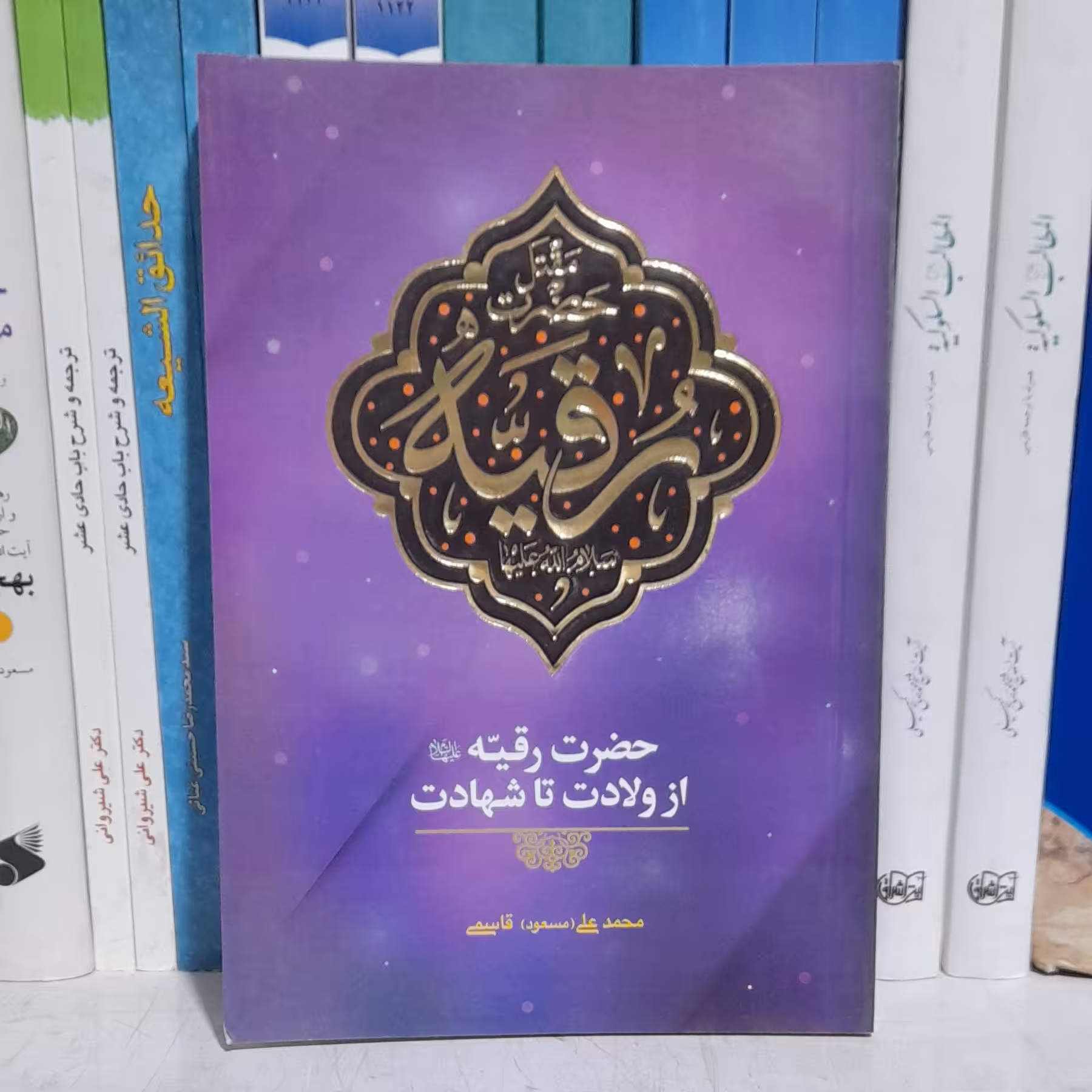 کتاب مقتل حضرت رقیه   از ولادت تا شهادت  