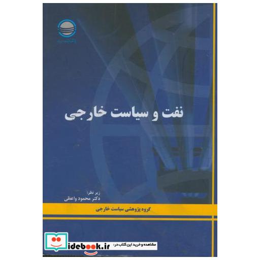 کتاب نفت و سیاست خارجی اثر محمود واعظی