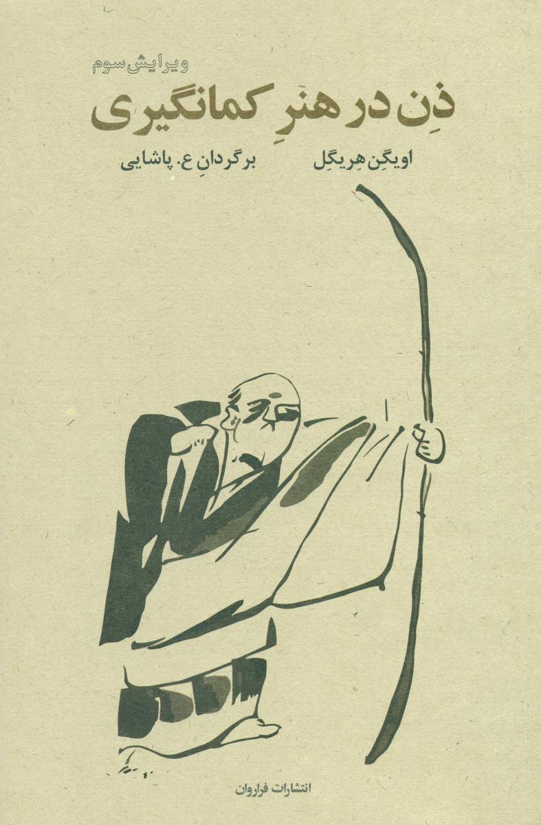 کتاب ذن در هنر کمان گیری اثر اویگن هریگل ترجمه عپاشایی