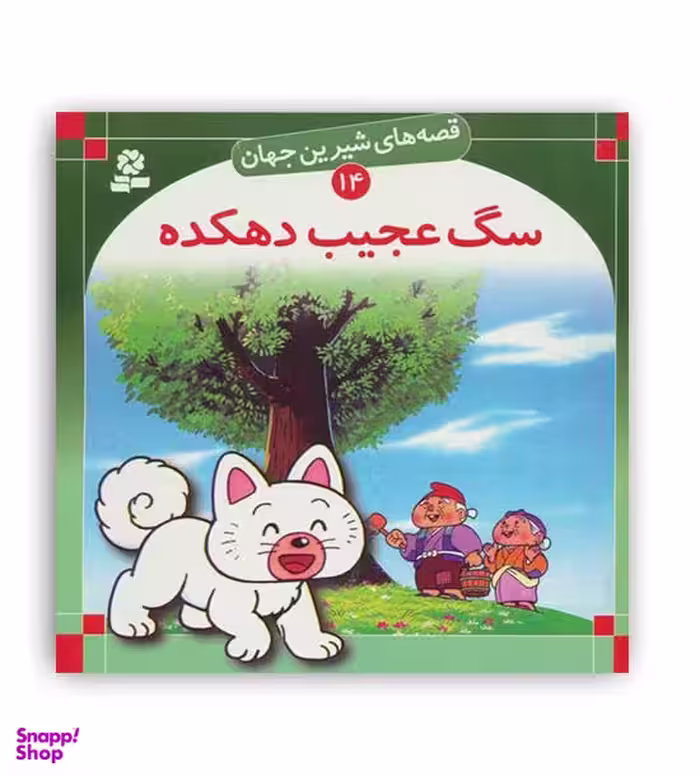 کتاب قصه های شیرین جهان 14 (سگ عجیب دهکده) اثر شاگا هیراتا انتشارات قدیانی