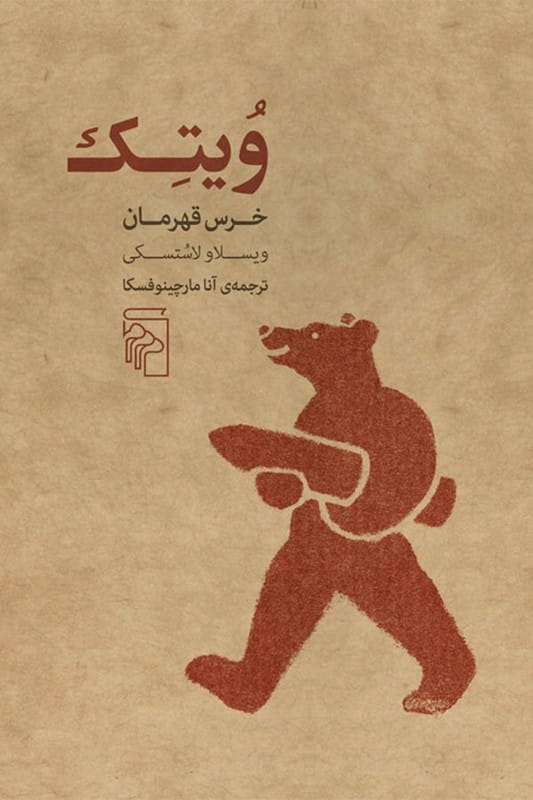 کتاب ویتک خرس قهرمان