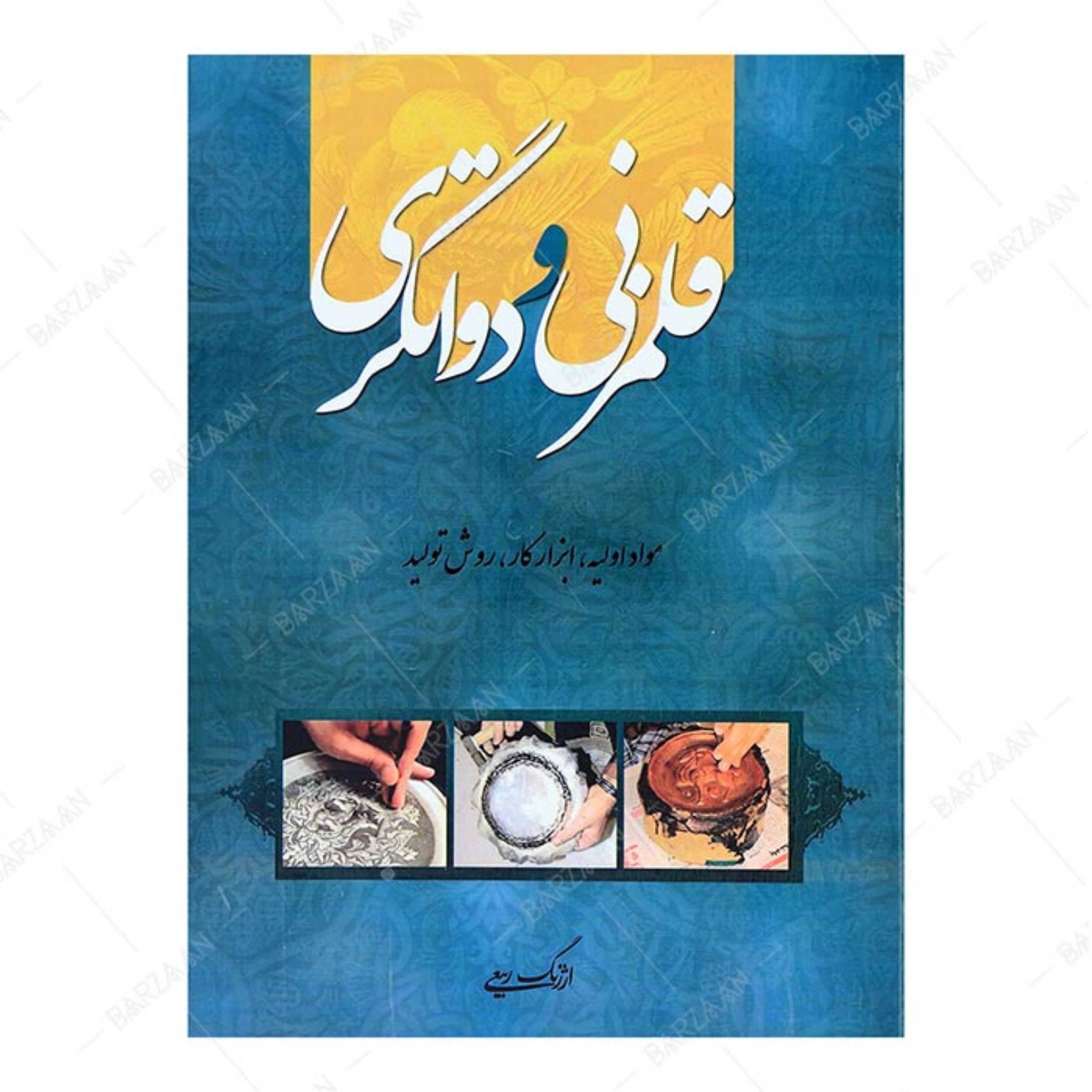 قلمزنی و دواتگری (مواد اولیه-ابزار کار- روش تولید) اثر ارژنگ ربیعی چاپ دیجیتال