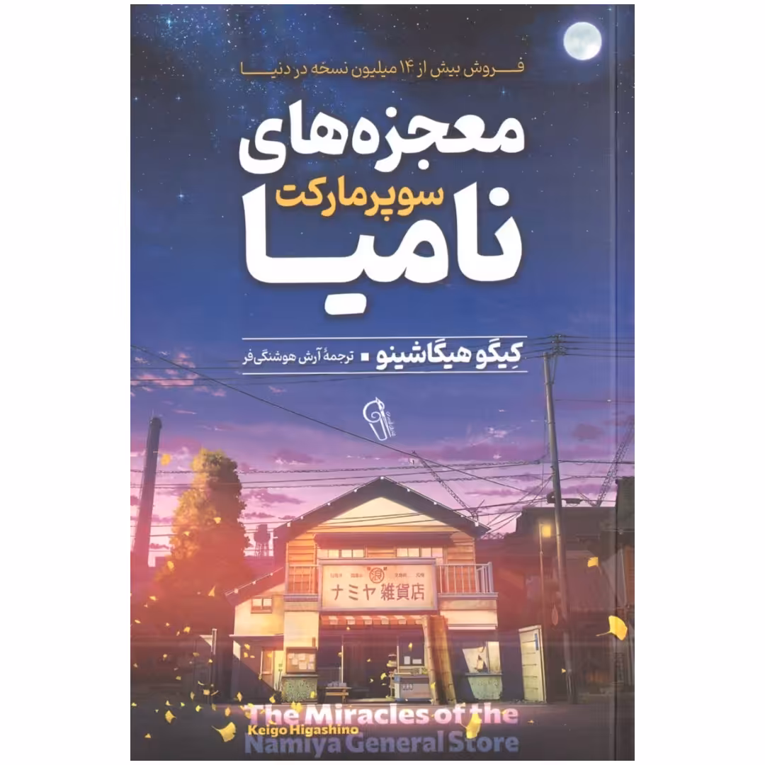 کتاب معجزه های سوپرمارکت نامیا اثر کیگو هیگاشینو انتشارات آزرمیدخت