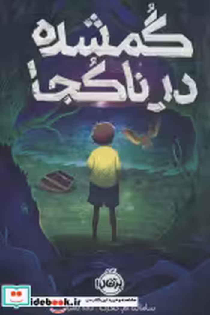 قیمت و خرید کتاب گمشده در ناکجا اثر سامانتا ام. کلارک | ایده بوک