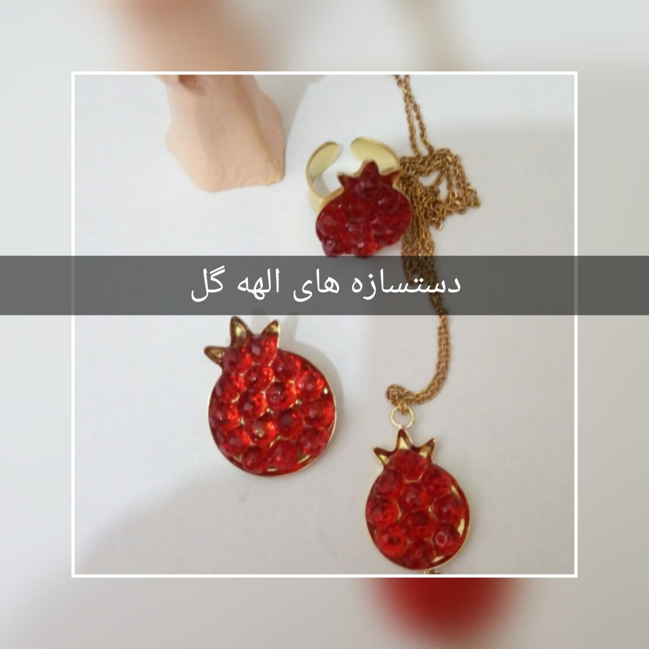 نیم ست گردبند و انگشتر پیکسل طرح انار
