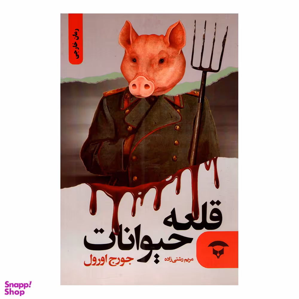 کتاب قلعه حیوانات اثر جورج اورول انتشارات نگین بستان