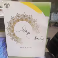 کتاب فرهنگ حقوقی نهج البلاغه نوشته علیرضا ابراهیمی نشر دانشگاه قم 