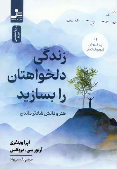 زندگی دلخواهتان را بسازید (هنر و دانش شادتر ماندن)
