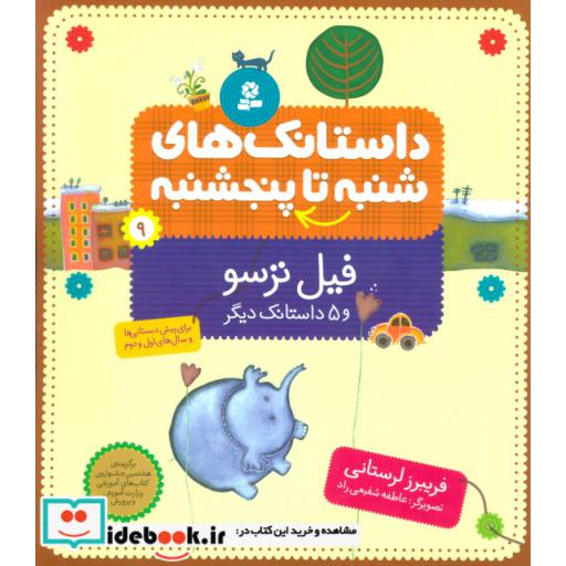کتاب داستانک های شنبه تا پنج شنبه 9 (فیل ترسو و 5 داستانک دیگر)،(گلاسه) اثر فریبرز لرستانی