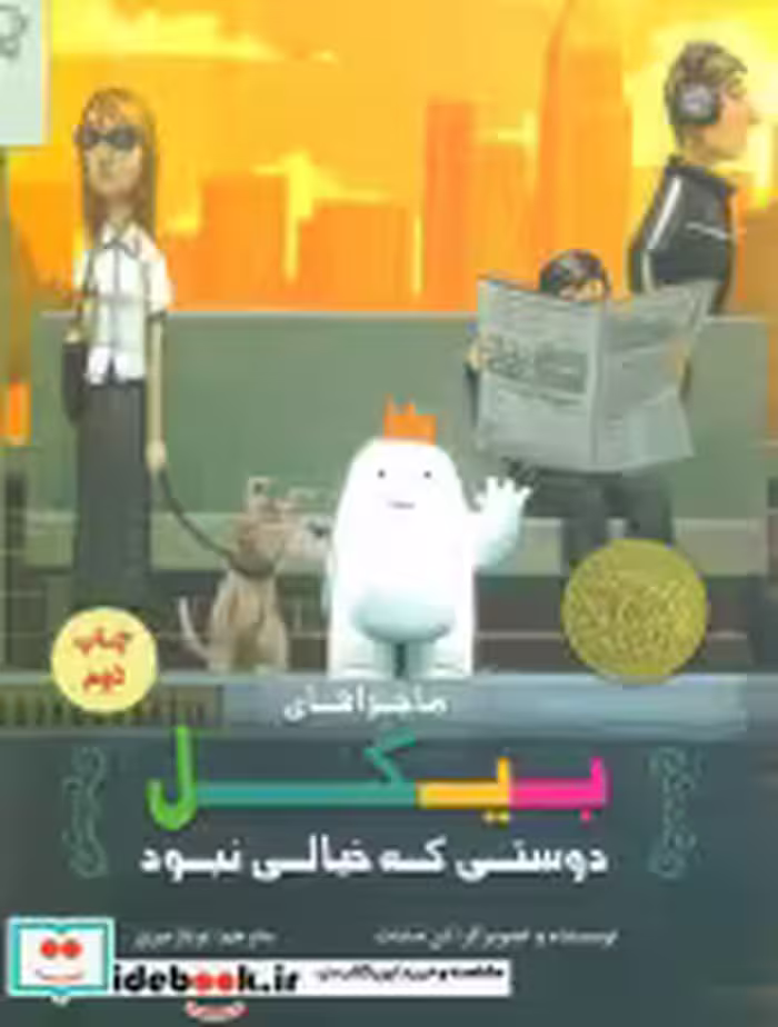 خرید کتاب ماجراهای بیکل دوستی که خیالی نبود نشر پرنده آبی | ایده بوک