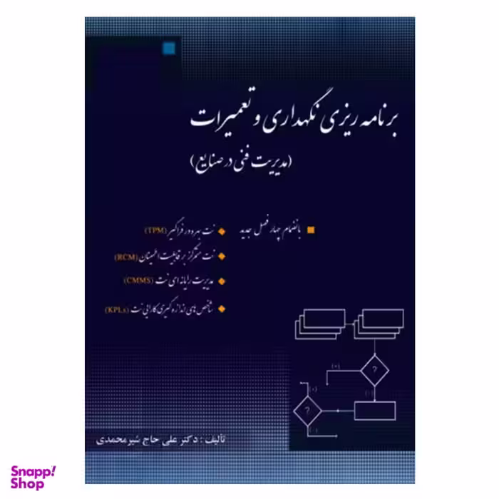 برنامه ریزی نگهداری و تعمیرات ویراست جدید