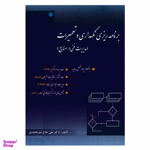 برنامه ریزی نگهداری و تعمیرات ویراست جدید