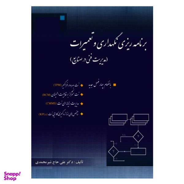برنامه ریزی نگهداری و تعمیرات ویراست جدید