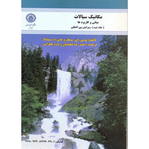 کتاب مکانیک سیالات-مبانی و کاربردها ج2