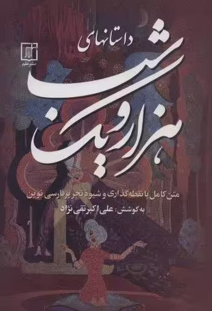 داستانهای هزار و یک شب (3جلدی)